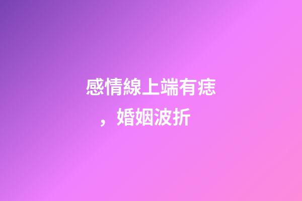 感情線上端有痣，婚姻波折